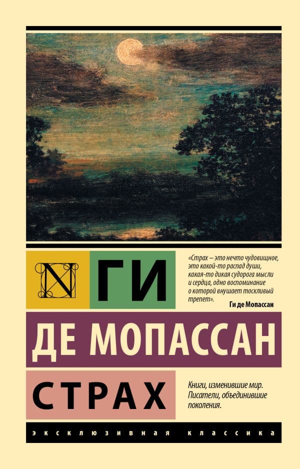 Обложка книги Страх — Мопассан Г. де