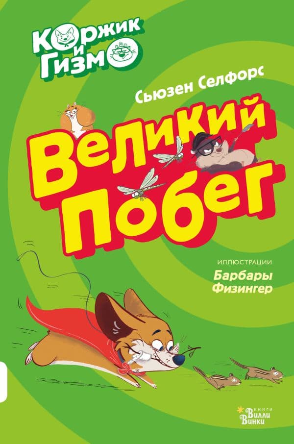 Обложка книги Коржик и Гизмо. Великий побег — Селфорс С.