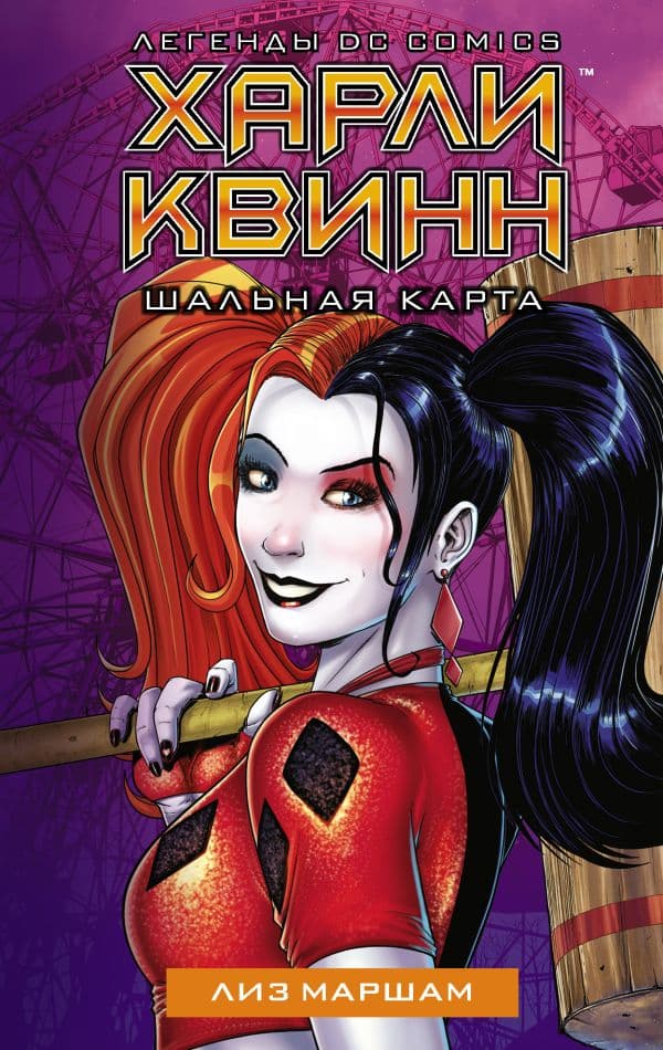 Обложка книги Харли Квинн. Шальная карта — Маршам Л.