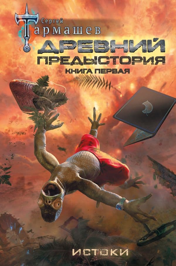Обложка книги Древний. Предыстория. Книга первая. Истоки — Тармашев С.С.