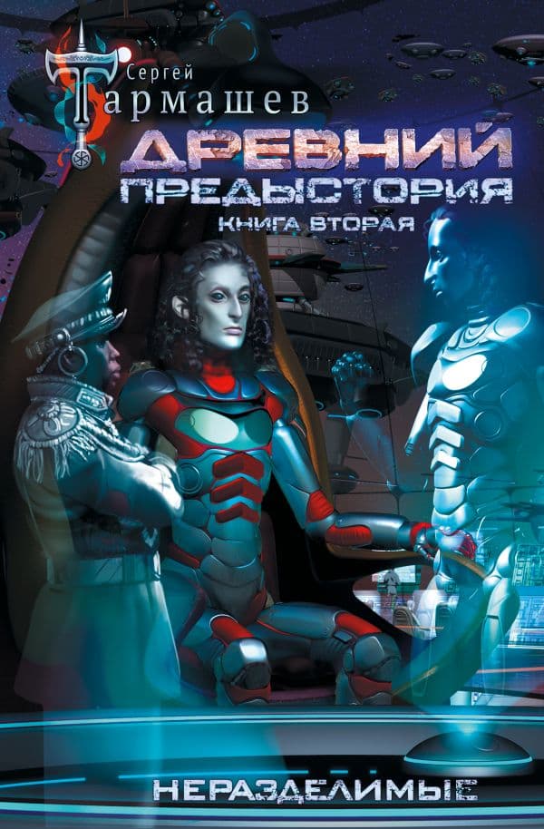 Обложка книги Древний. Предыстория. Книга вторая. Неразделимые — Тармашев С.С.