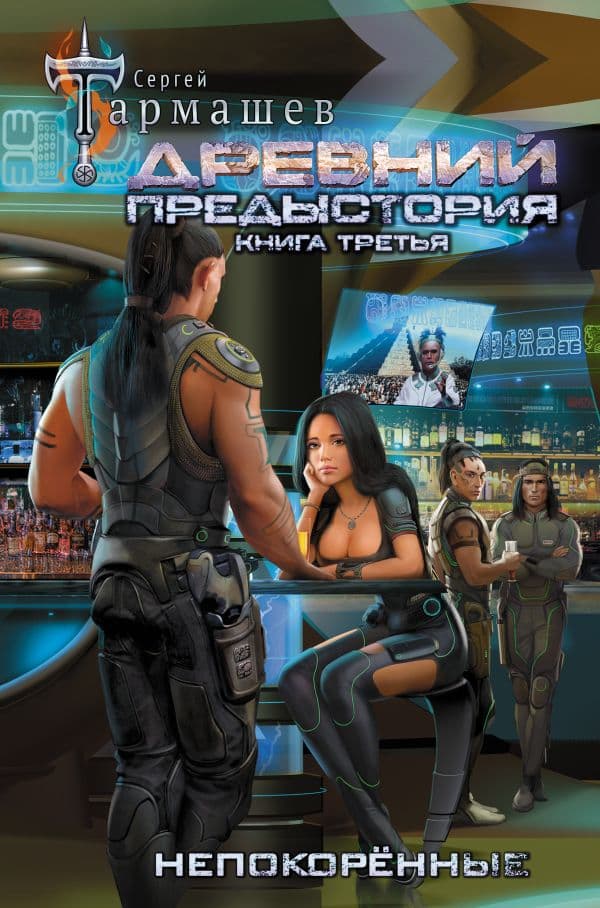 Обложка книги Древний. Предыстория. Книга третья. Непокорённые — Тармашев С.С.