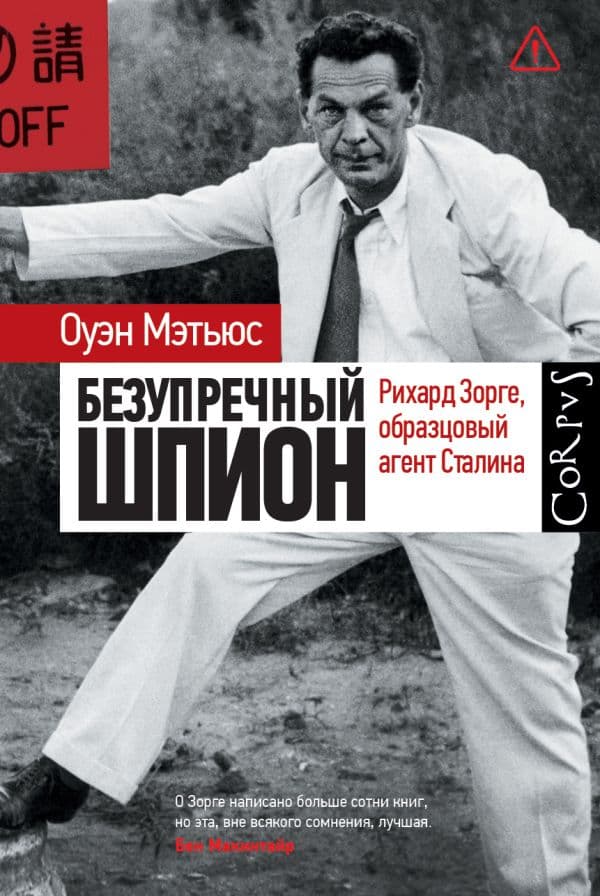 Обложка книги Безупречный шпион — Мэтьюс О.
