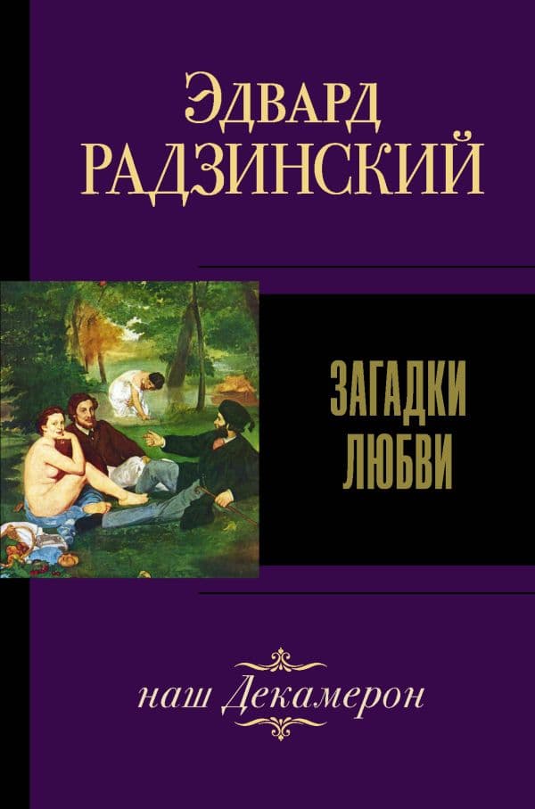 Обложка книги Загадки любви — Радзинский Э.С.