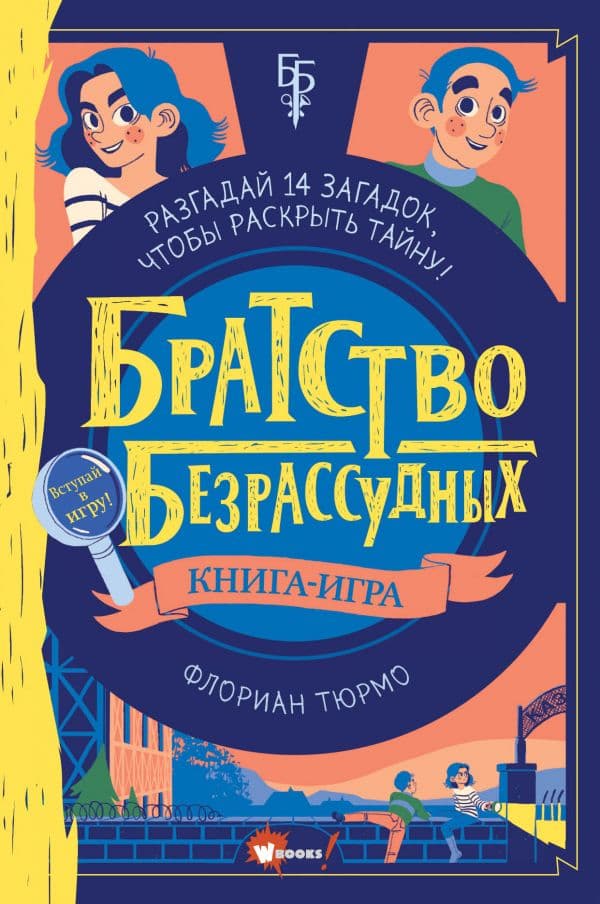 Обложка книги Братство безрассудных — Тюрмо Ф.