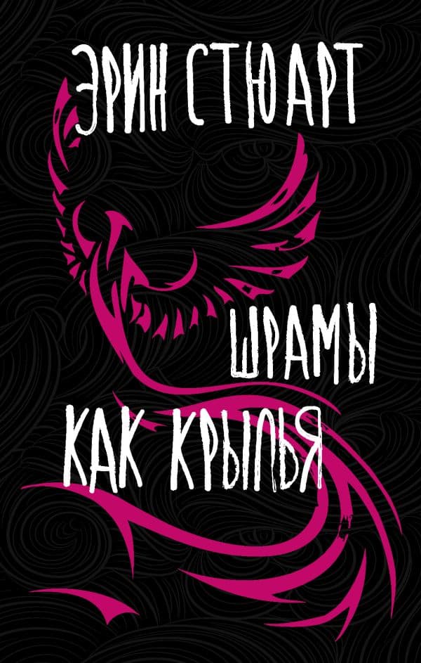 Обложка книги Шрамы как крылья — Стюарт Э.