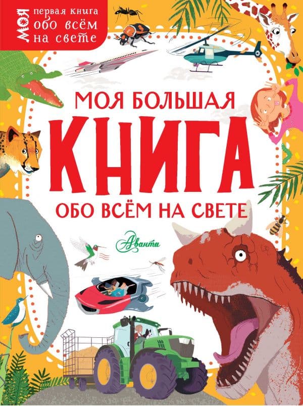 Обложка книги Моя большая книга обо всём на свете — .
