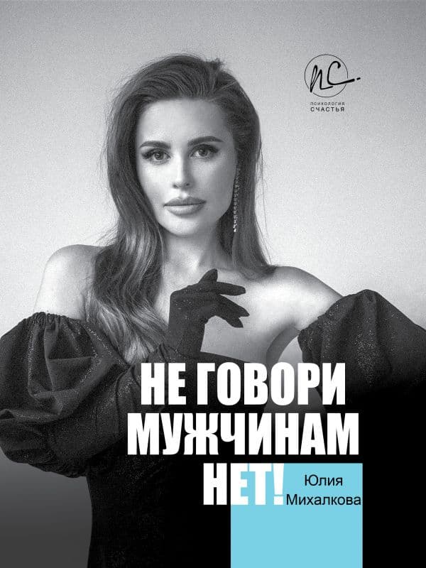 Обложка книги Не говори мужчинам "НЕТ!" — Михалкова Ю.Е.