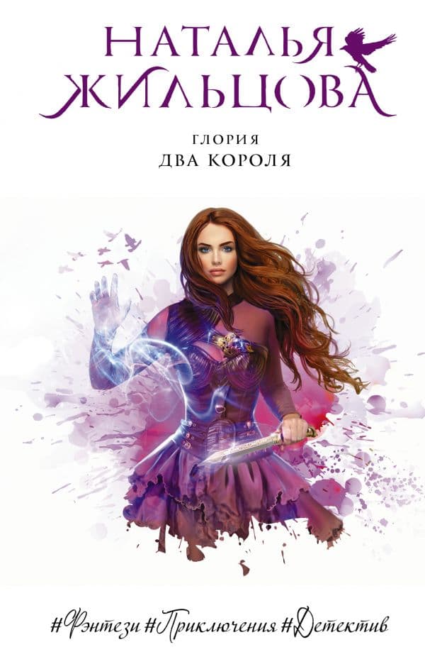 Обложка книги Глория. Два короля — Жильцова Н.