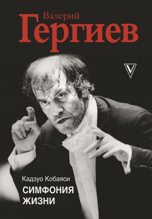 Обложка книги Валерий Гергиев. Симфония жизни — Гергиев Валерий., Кобаяси К.