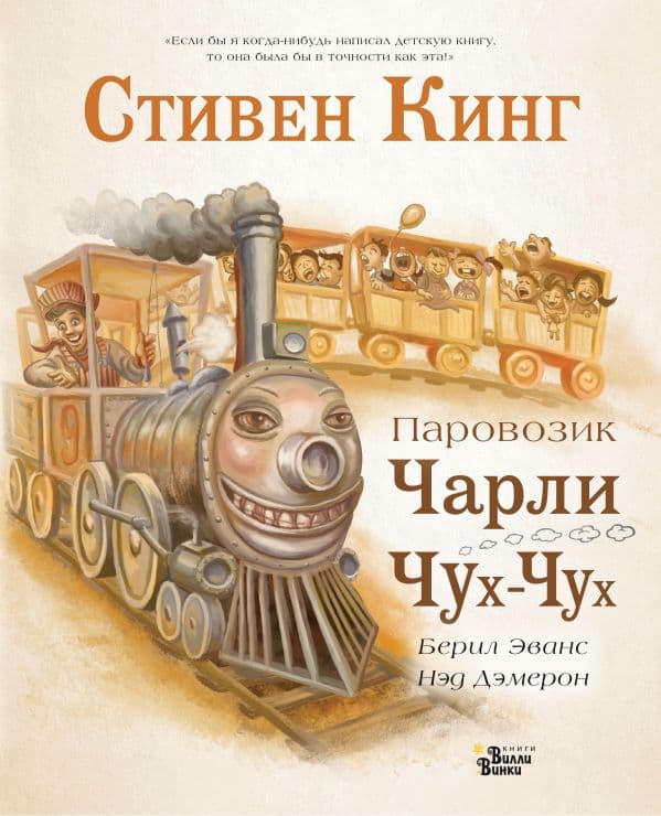 Обложка книги Паровозик Чарли Чух-Чух — Кинг С., Демерон Н.