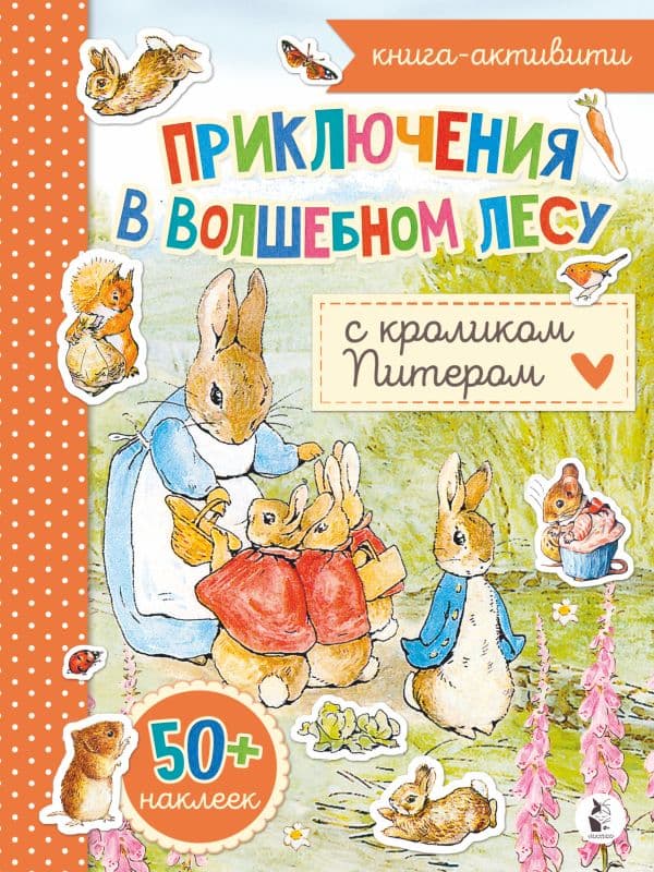 Обложка книги Приключения в волшебном лесу с кроликом Питером — .