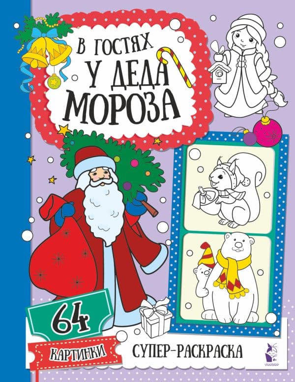 Обложка книги В гостях у Деда Мороза — .