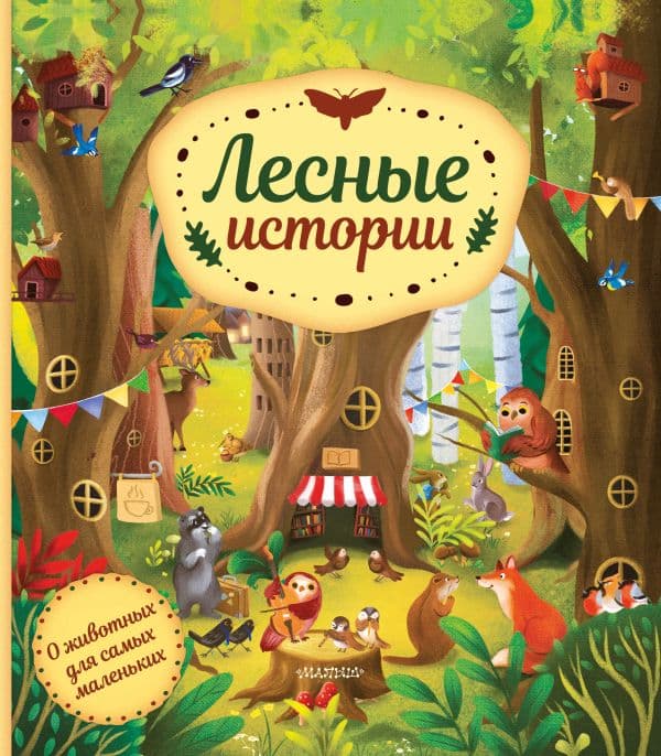 Обложка книги Лесные истории — Хараштова Х.