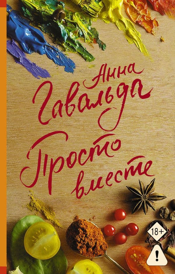 Обложка книги Просто вместе — Гавальда Анна