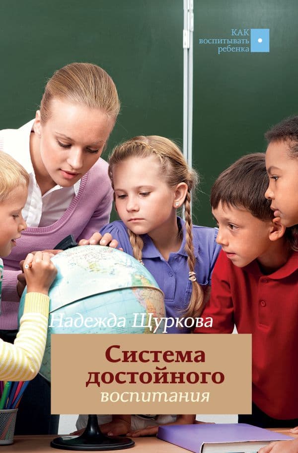 Обложка книги Система достойного воспитания — Щуркова Н.Е.