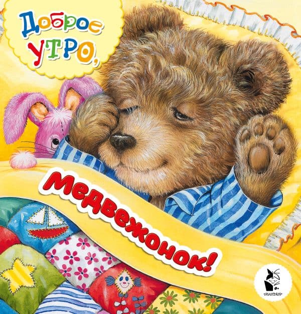 Обложка книги Доброе утро, медвежонок! — .