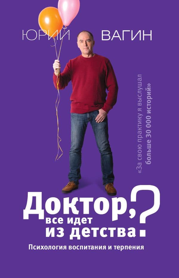 Обложка книги Доктор, все идет из детства? Психология воспитания и терпения — Вагин Ю.Р.