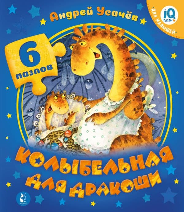 Обложка книги Колыбельная для дракоши — Усачев А.А.