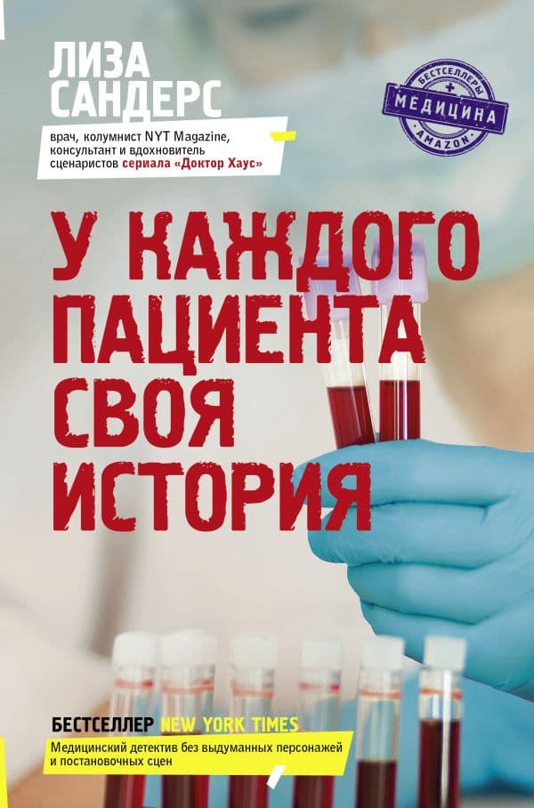 Обложка книги У каждого пациента своя история — Сандерс Л.