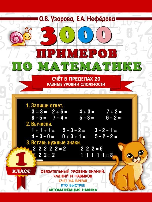 Обложка книги 3000 примеров по математике. Счёт в пределах 20. Разные уровни сложности. 1 класс — Узорова О.В.