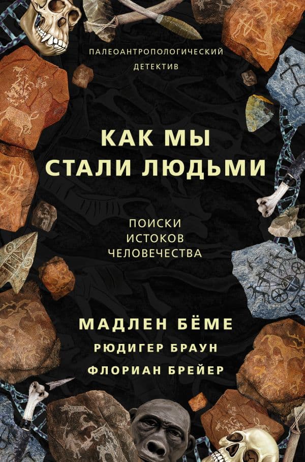 Обложка книги Как мы стали людьми — Бёме М.