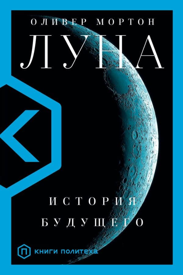 Обложка книги Луна — Мортон О.
