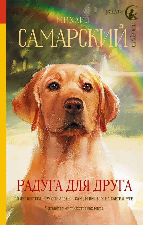 Обложка книги Радуга для друга — Самарский М.