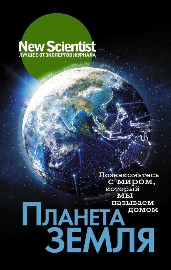 Обложка книги Планета Земля. Познакомьтесь с миром, который мы называем домом — .