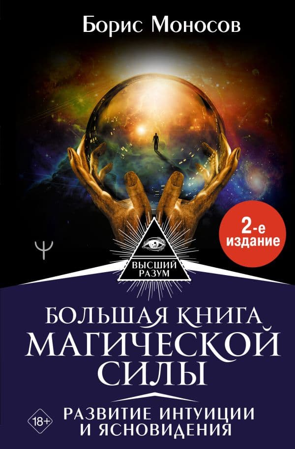 Обложка книги Большая книга магической силы. Развитие интуиции и ясновидения, 2-е издание — Моносов Борис