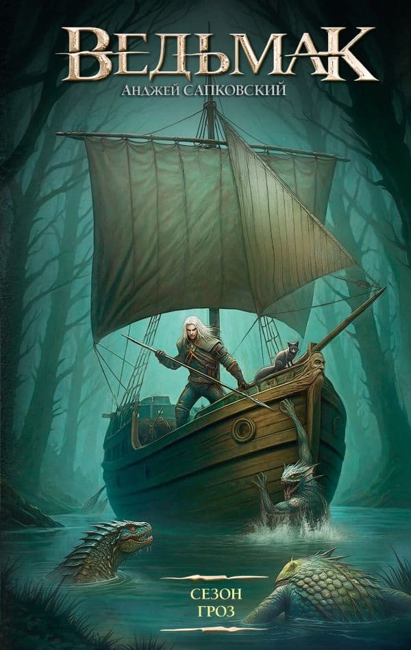 Обложка книги Сезон гроз — Сапковский А.