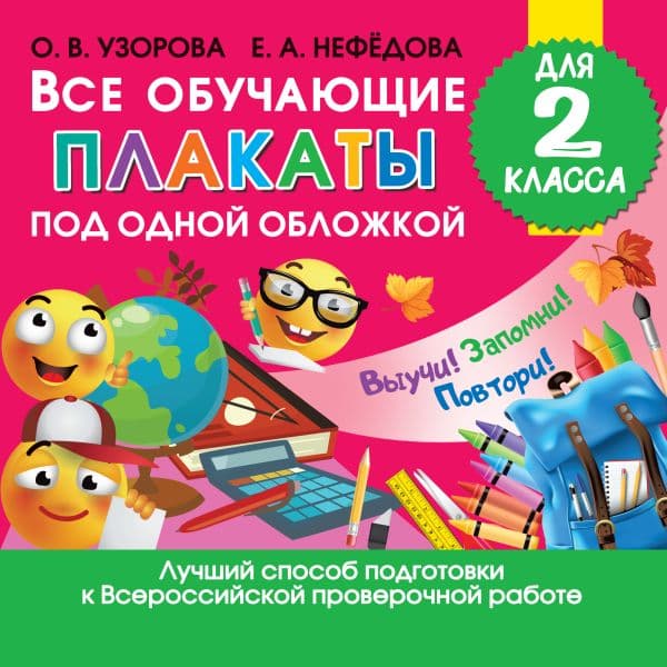 Обложка книги Все обучающие плакаты для 2 класса — Узорова О.В.