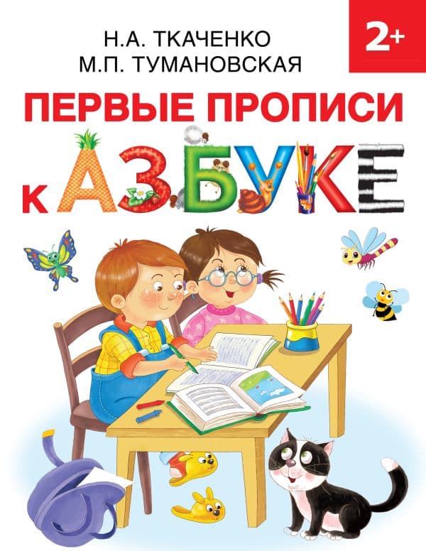 Обложка книги Первые прописи к Азбуке — Ткаченко Н.А., Тумановская М.П.