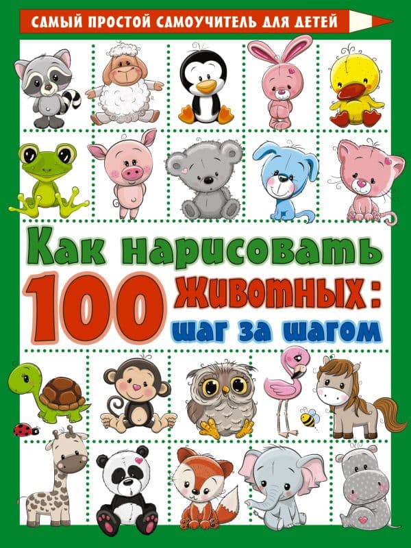 Обложка книги Как нарисовать 100 животных: шаг за шагом — Глотова В.Ю.