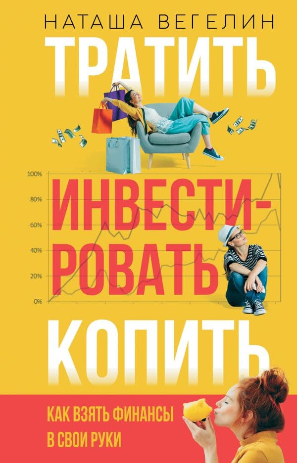 Обложка книги Тратить Инвестировать Копить: как взять финансы в свои руки — Вегелин Н.