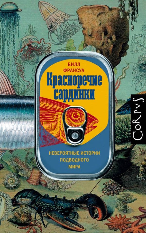Обложка книги Красноречие сардинки — Франсуа Б.