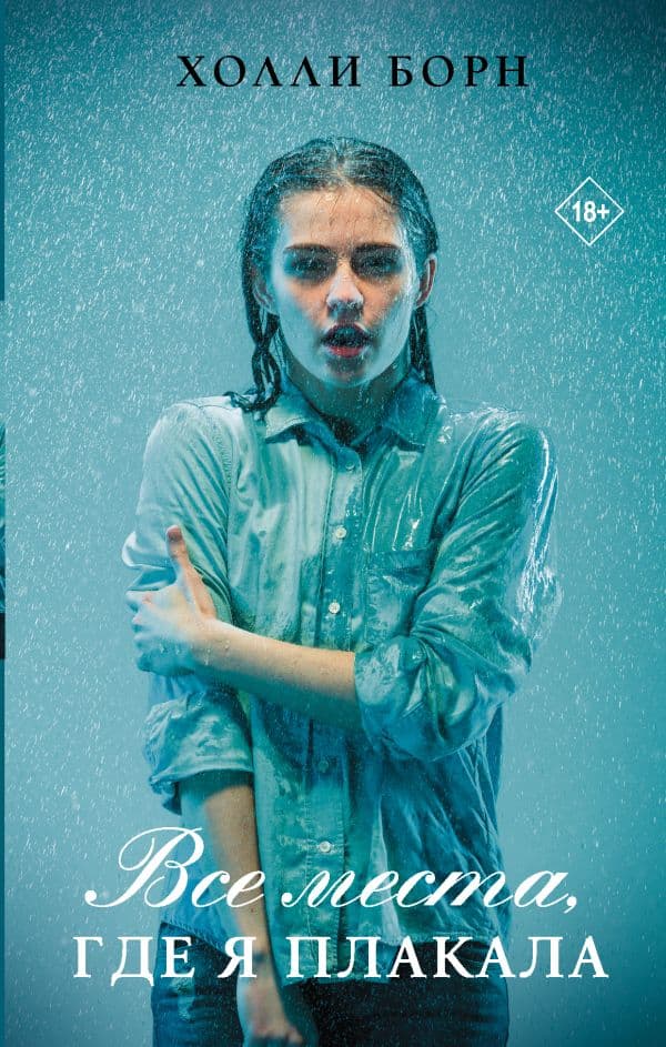 Обложка книги Все места, где я плакала — Борн Х.
