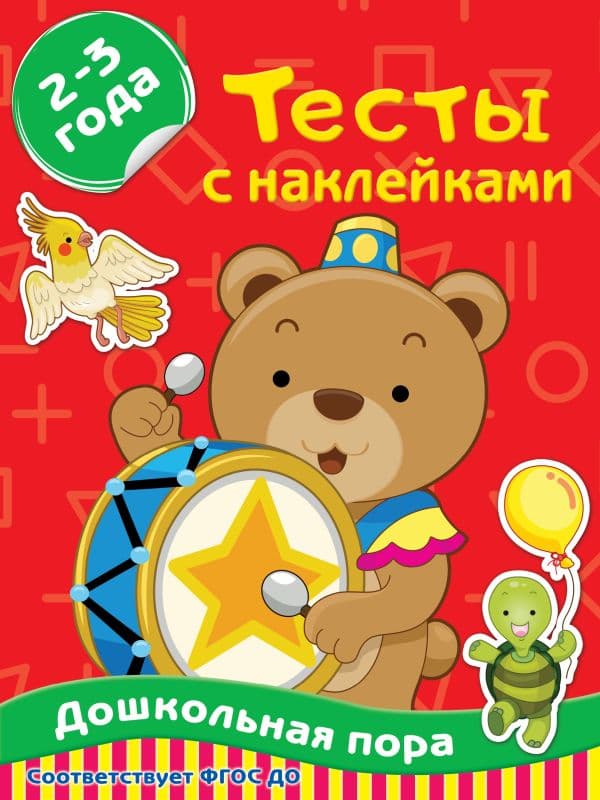 Обложка книги Тесты с наклейками 2-3 года — Звонцова О.А.