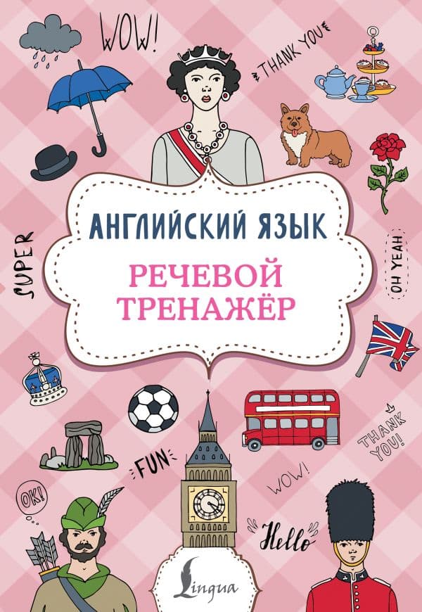 Английский язык. Речевой тренажер