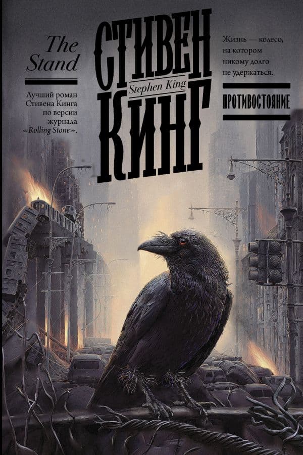 Обложка книги Противостояние — Кинг С.