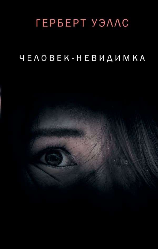 Обложка книги Человек-невидимка — Уэллс Г.