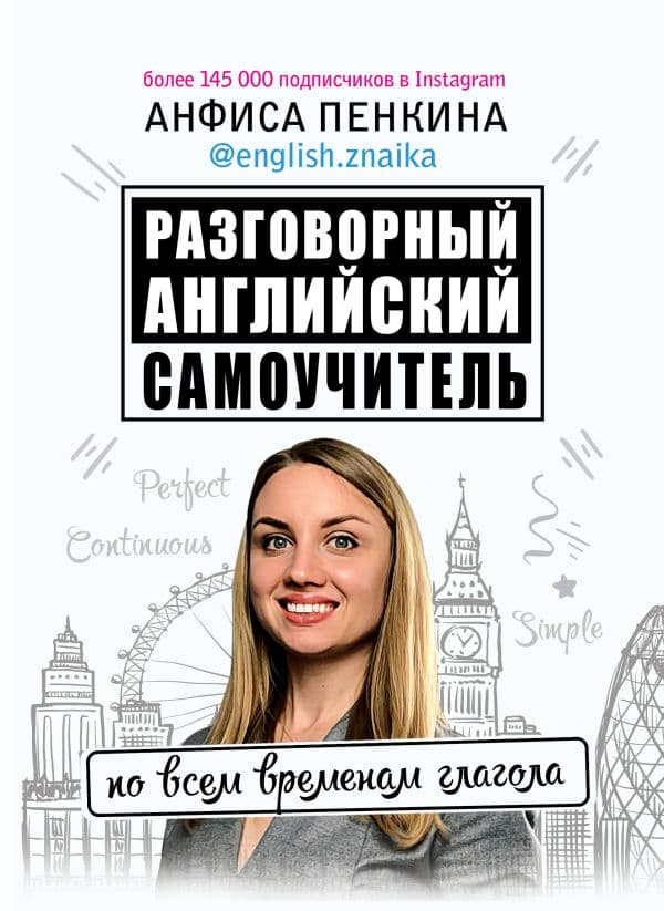 Обложка книги Разговорный английский от @english.znaika: самоучитель по всем временам глагола — Пенкина А.С.