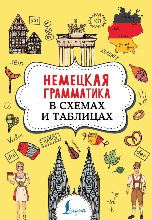 Обложка книги Немецкая грамматика в схемах и таблицах — Тарасова А.В.