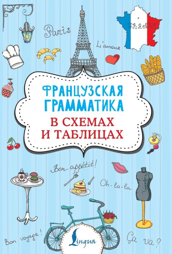 Обложка книги Французская грамматика в схемах и таблицах — Костромин Г.В.