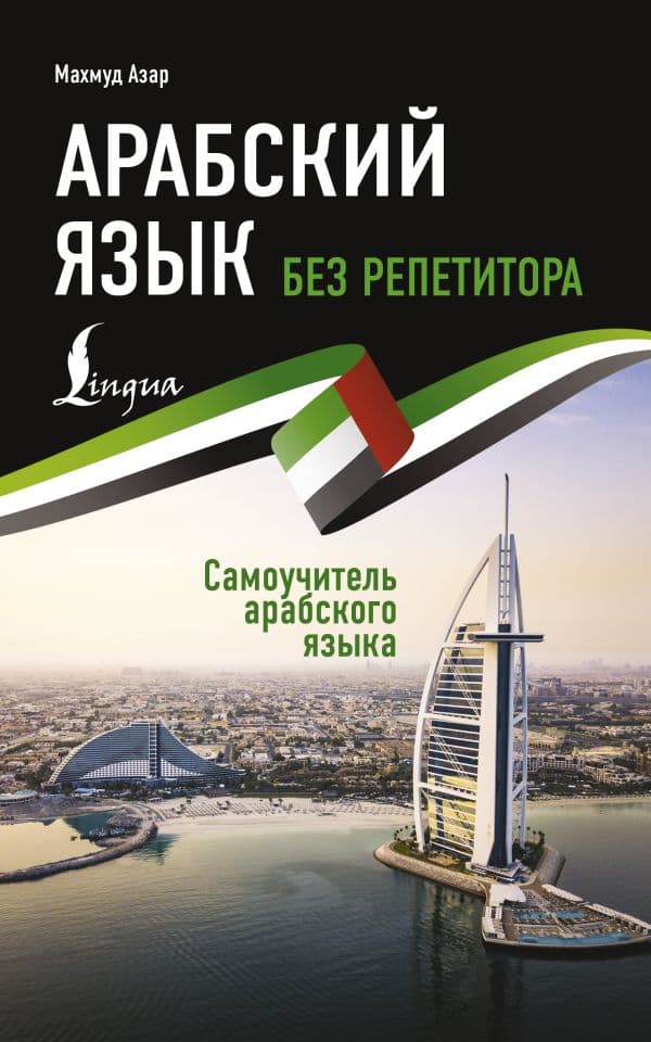 Обложка книги Арабский язык без репетитора. Самоучитель арабского языка — Азар М.