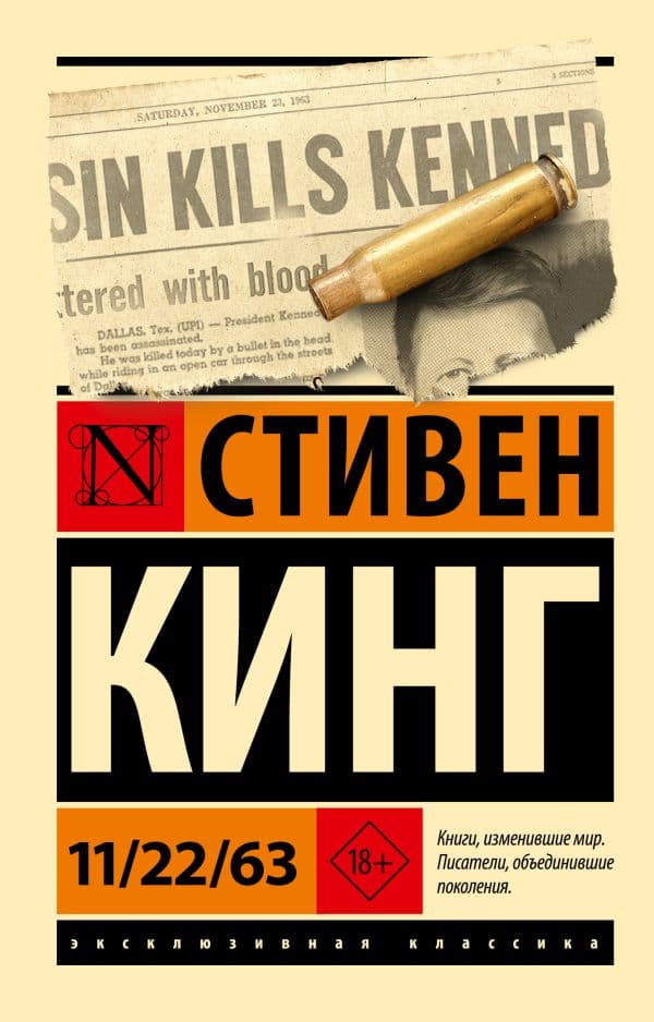 Обложка книги 11/22/63 — Кинг С.