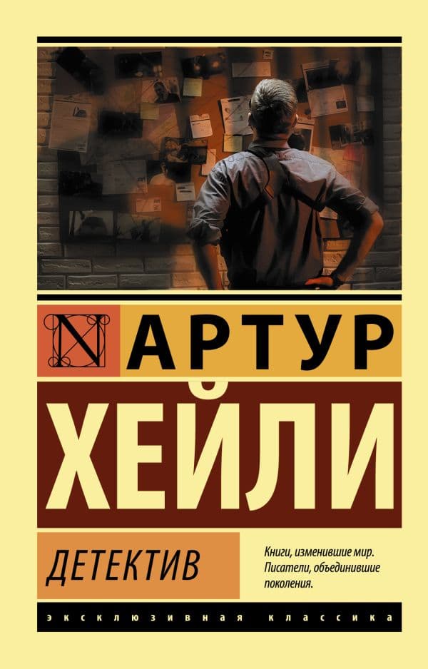 Обложка книги Детектив — Хейли А.