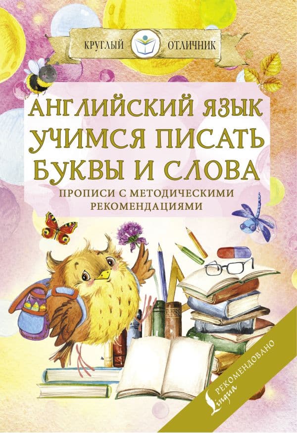 Обложка книги Английский язык. Учимся писать буквы и слова. Прописи с методическими рекомендациями — .