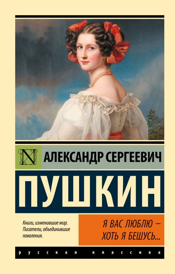 Обложка книги Я вас люблю — хоть я бешусь... — Пушкин А.С.