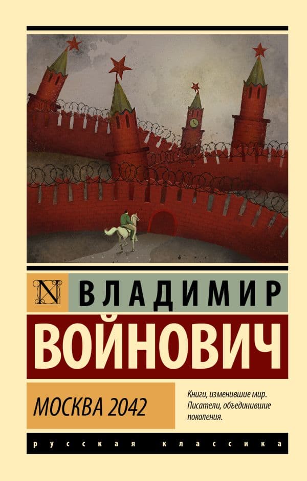 Обложка книги Москва 2042 — Войнович В.Н.